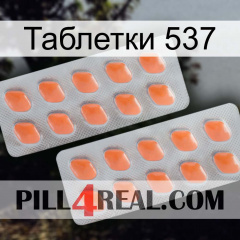 Таблетки 537 27